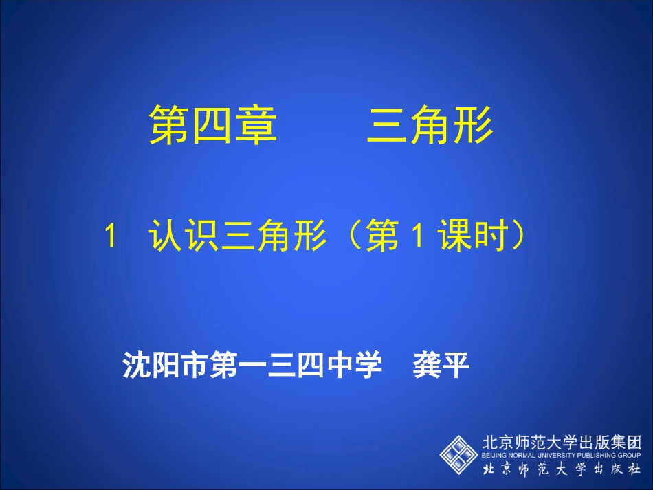 认识三角形（一）_第1页
