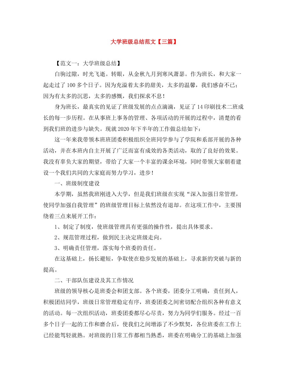 大学班级总结范文【三篇】_第1页