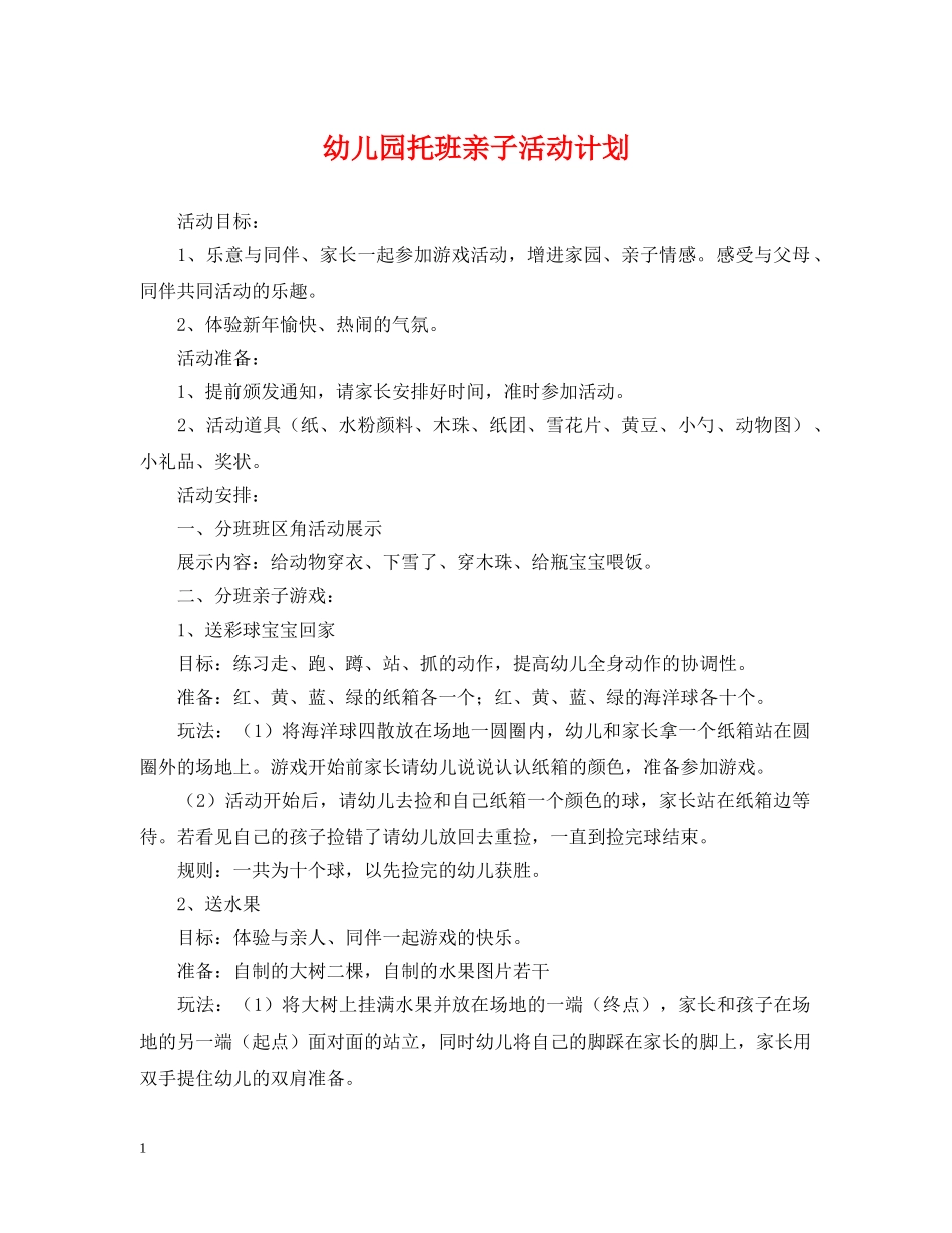 幼儿园托班亲子活动计划 _第1页