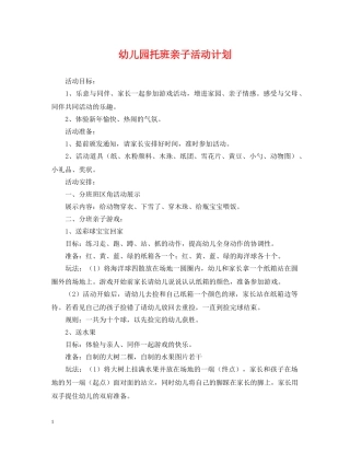 幼儿园托班亲子活动计划 