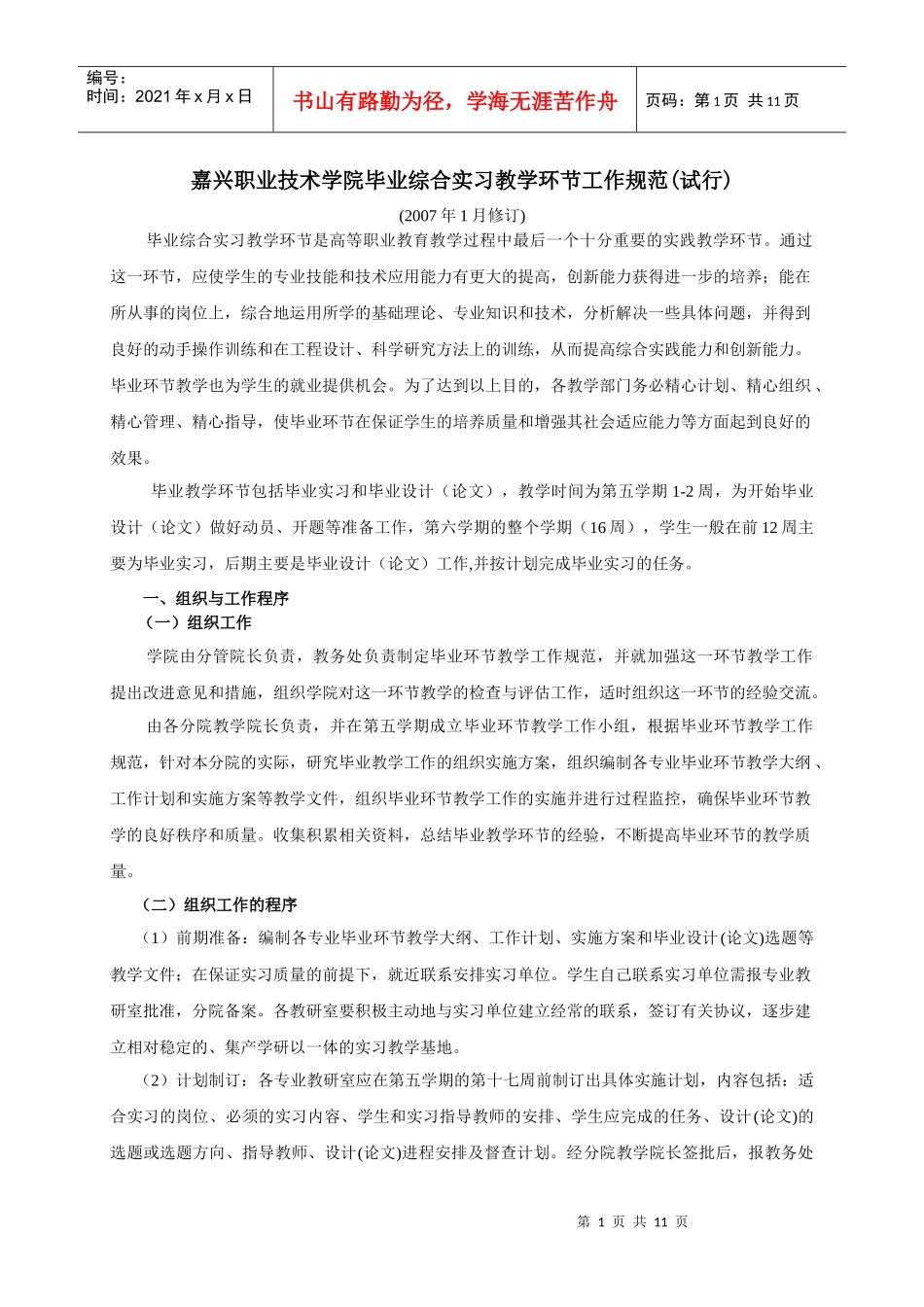 嘉兴职业技术学院毕业综合实习教学环节工作规范(试行)_第1页