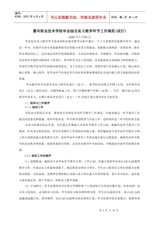嘉兴职业技术学院毕业综合实习教学环节工作规范(试行)