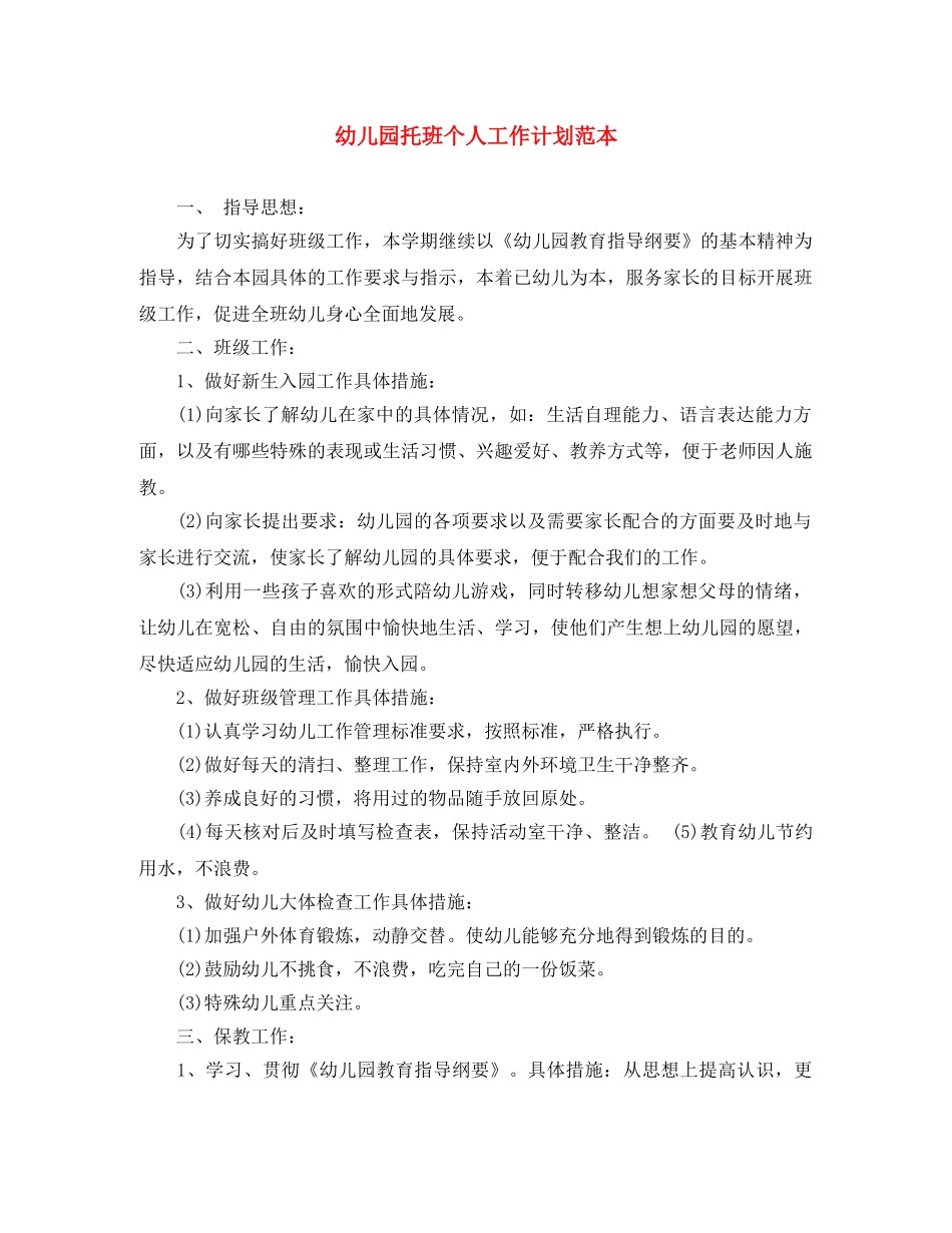 幼儿园托班个人工作计划范本 _第1页