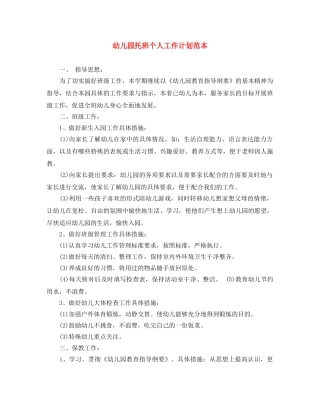 幼儿园托班个人工作计划范本 