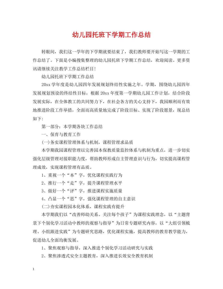 幼儿园托班下学期工作总结 _第1页
