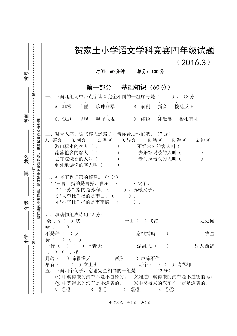 芦淞区语文学科竞赛四年级试题_第1页