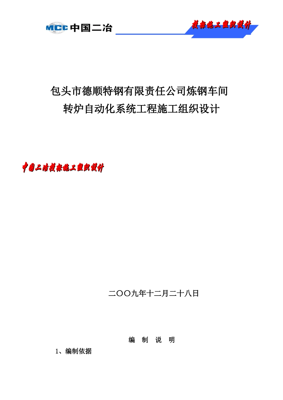 某公司炼钢车间转炉自动化系统工程施工组织设计_第1页