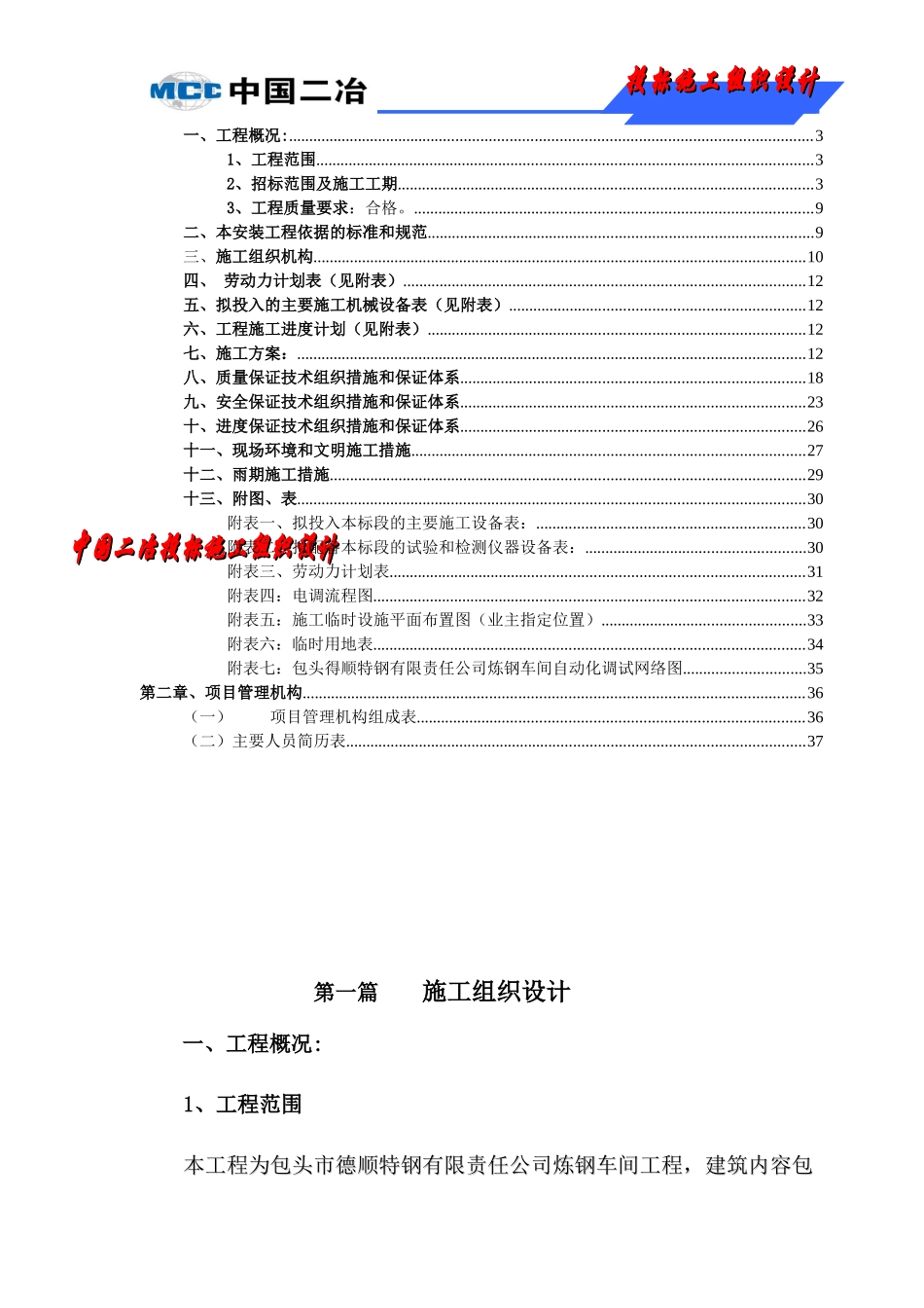 某公司炼钢车间转炉自动化系统工程施工组织设计_第3页