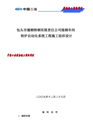 某公司炼钢车间转炉自动化系统工程施工组织设计