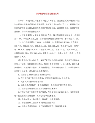 妇产科护士工作总结怎么写