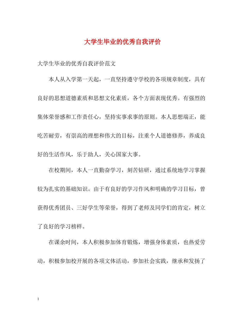 大学生毕业的优秀自我评价_第1页