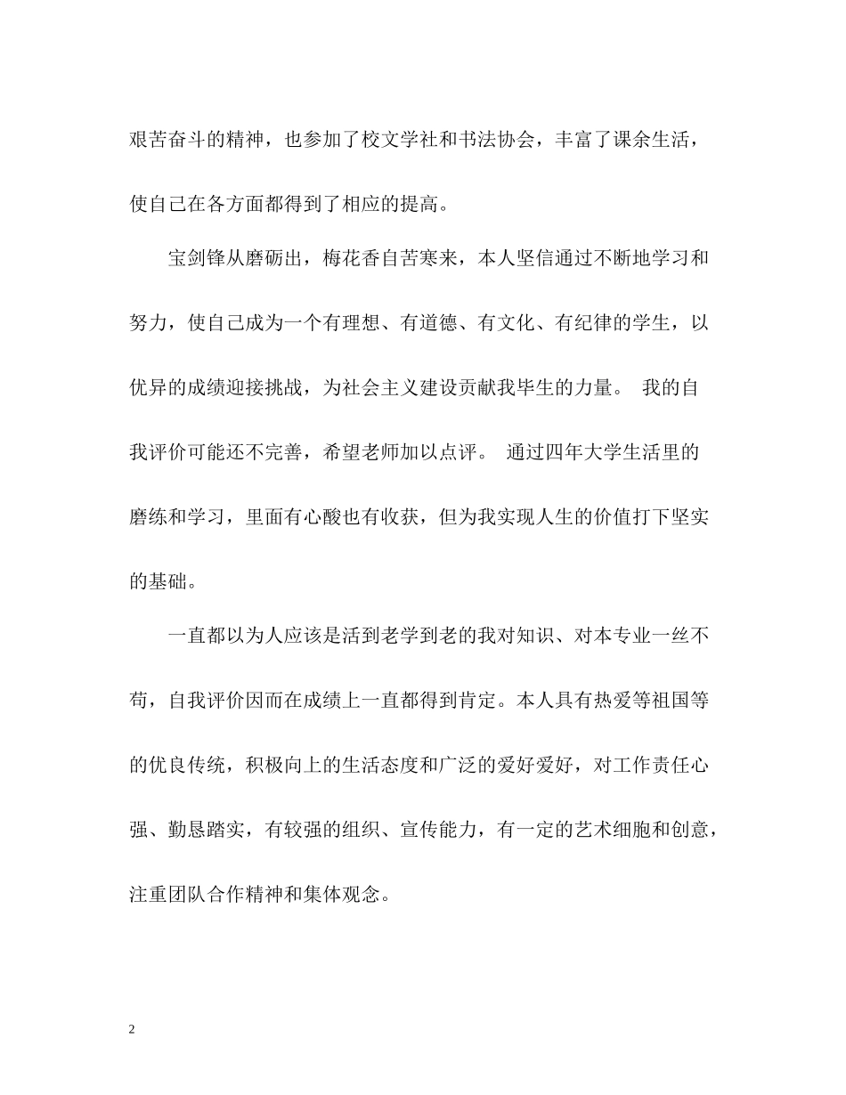 大学生毕业的优秀自我评价_第2页