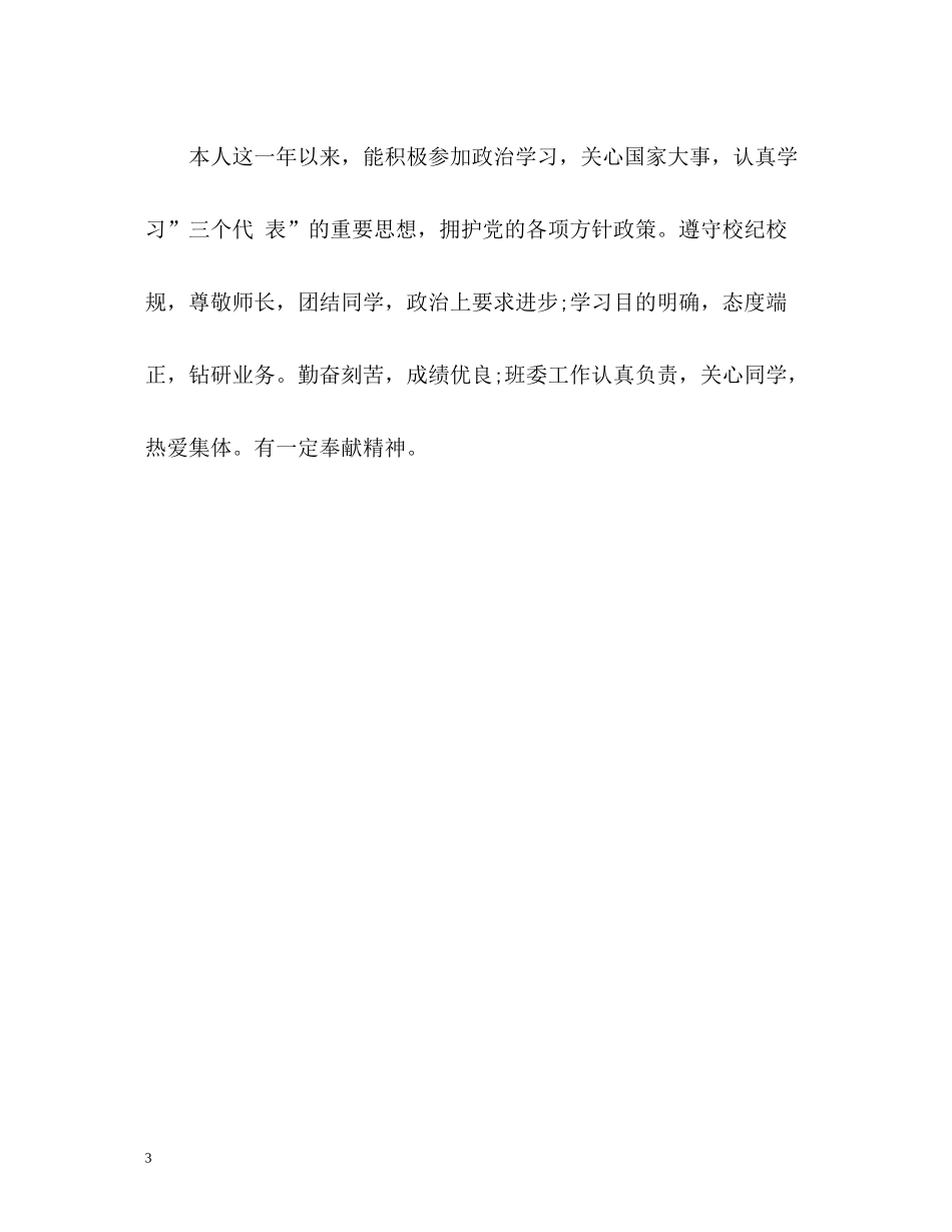 大学生毕业的优秀自我评价_第3页