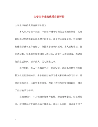 大学生毕业的优秀自我评价