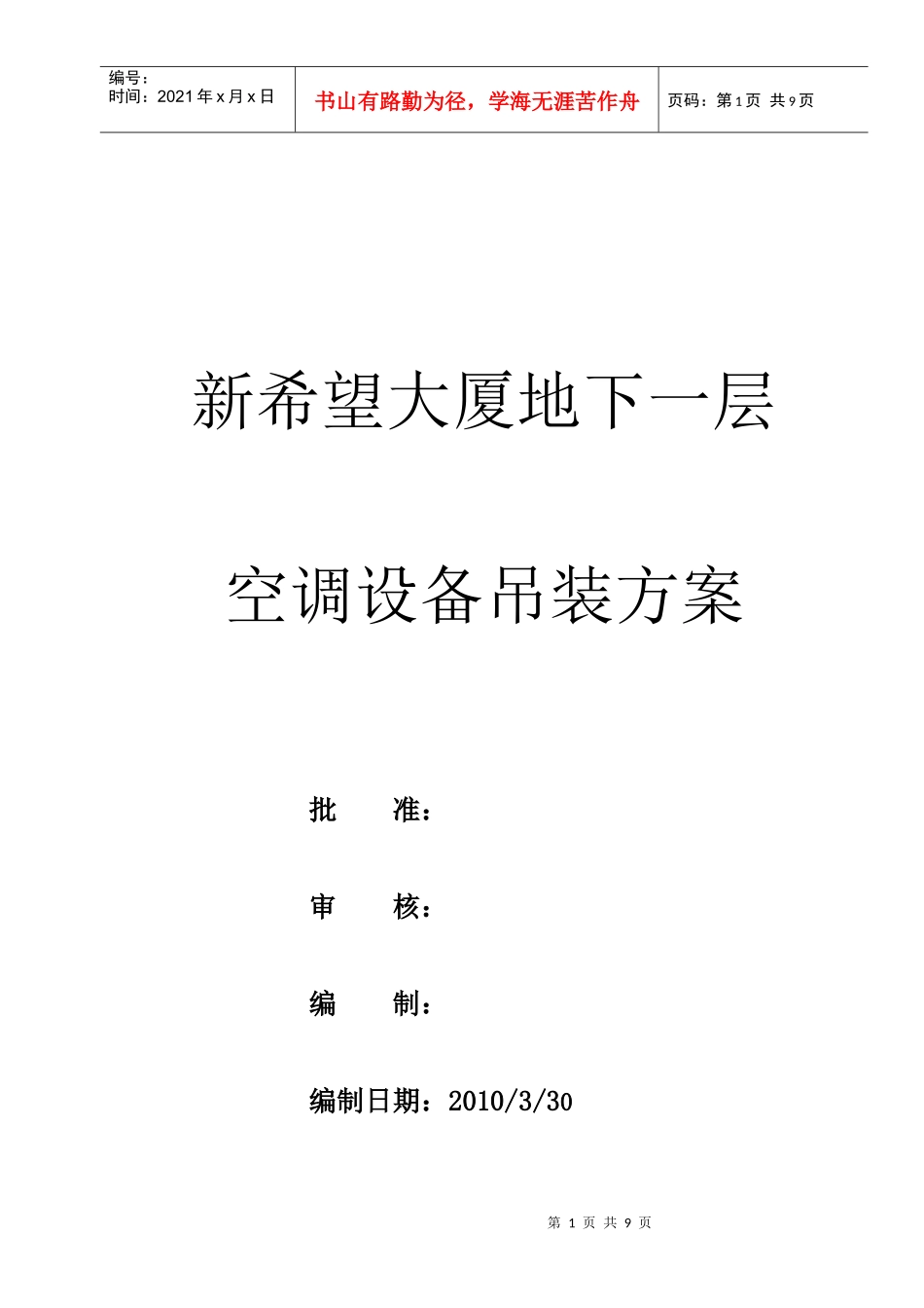 新希望大厦空调设备吊装方1_第1页