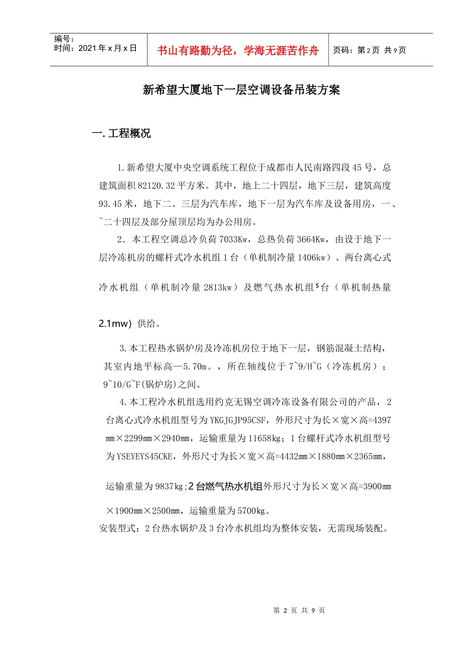 新希望大厦空调设备吊装方1_第2页