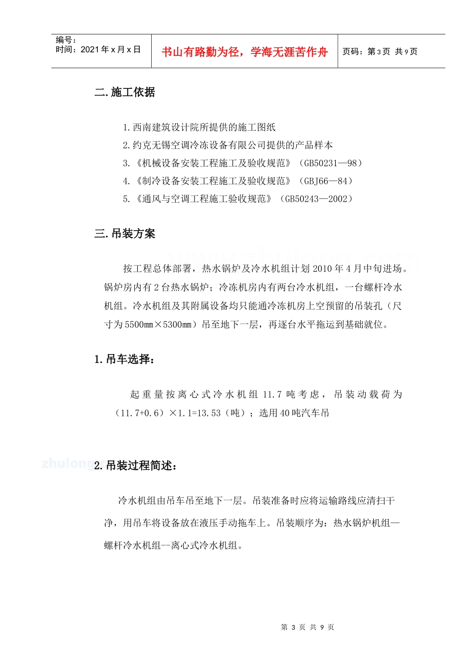 新希望大厦空调设备吊装方1_第3页