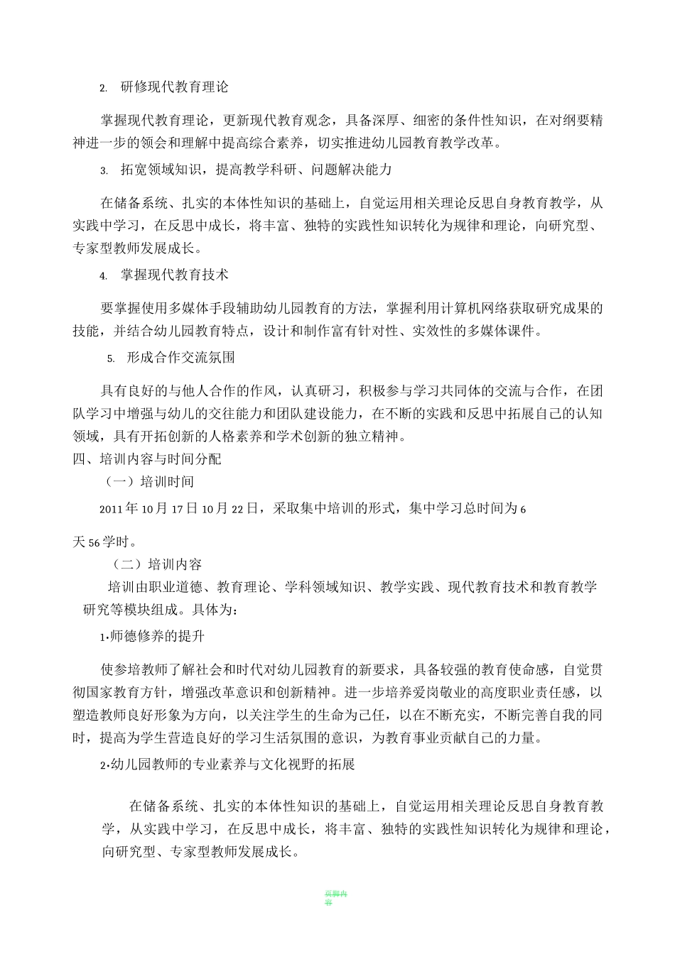 幼儿园骨干教师培训方案_第2页