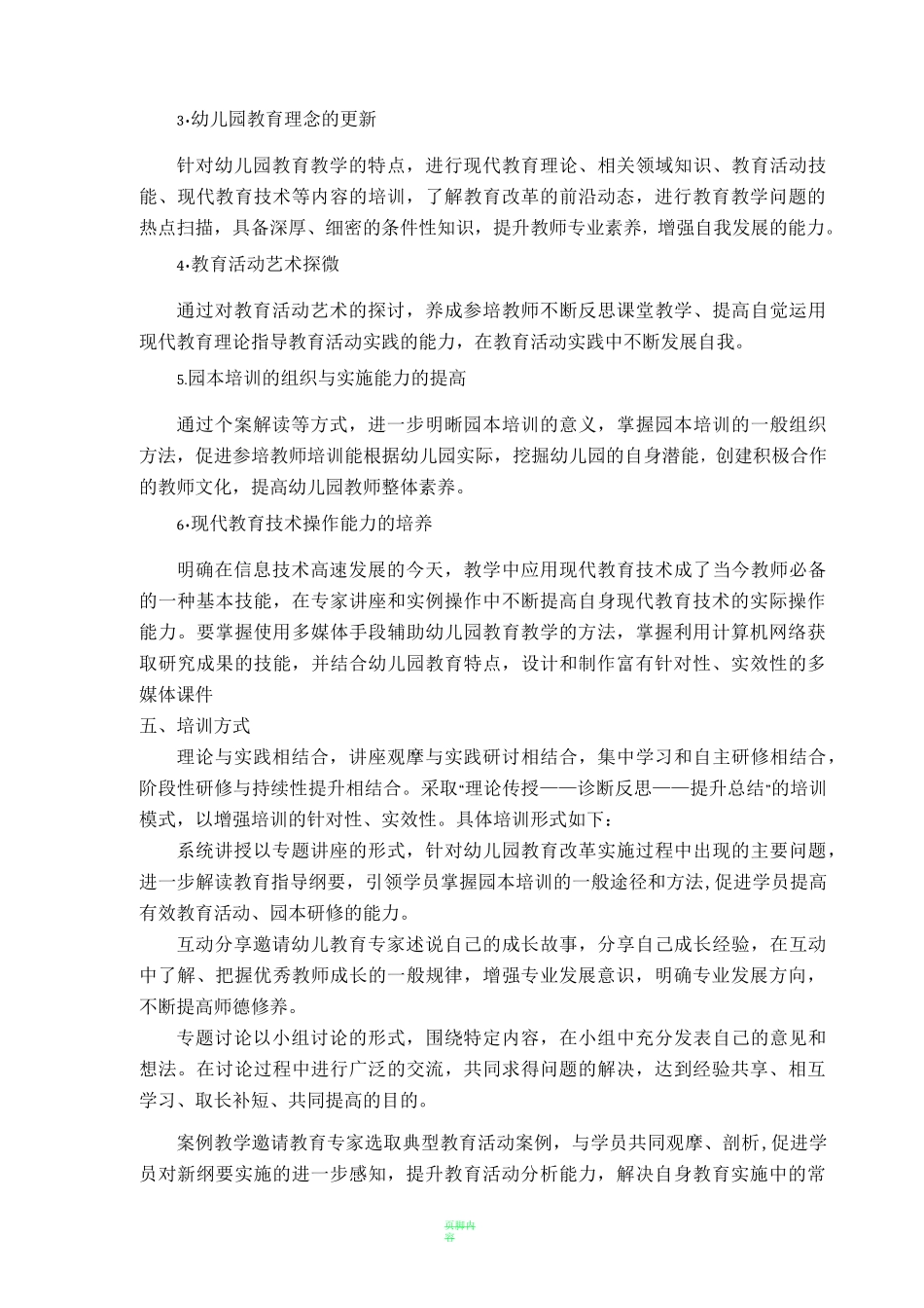 幼儿园骨干教师培训方案_第3页