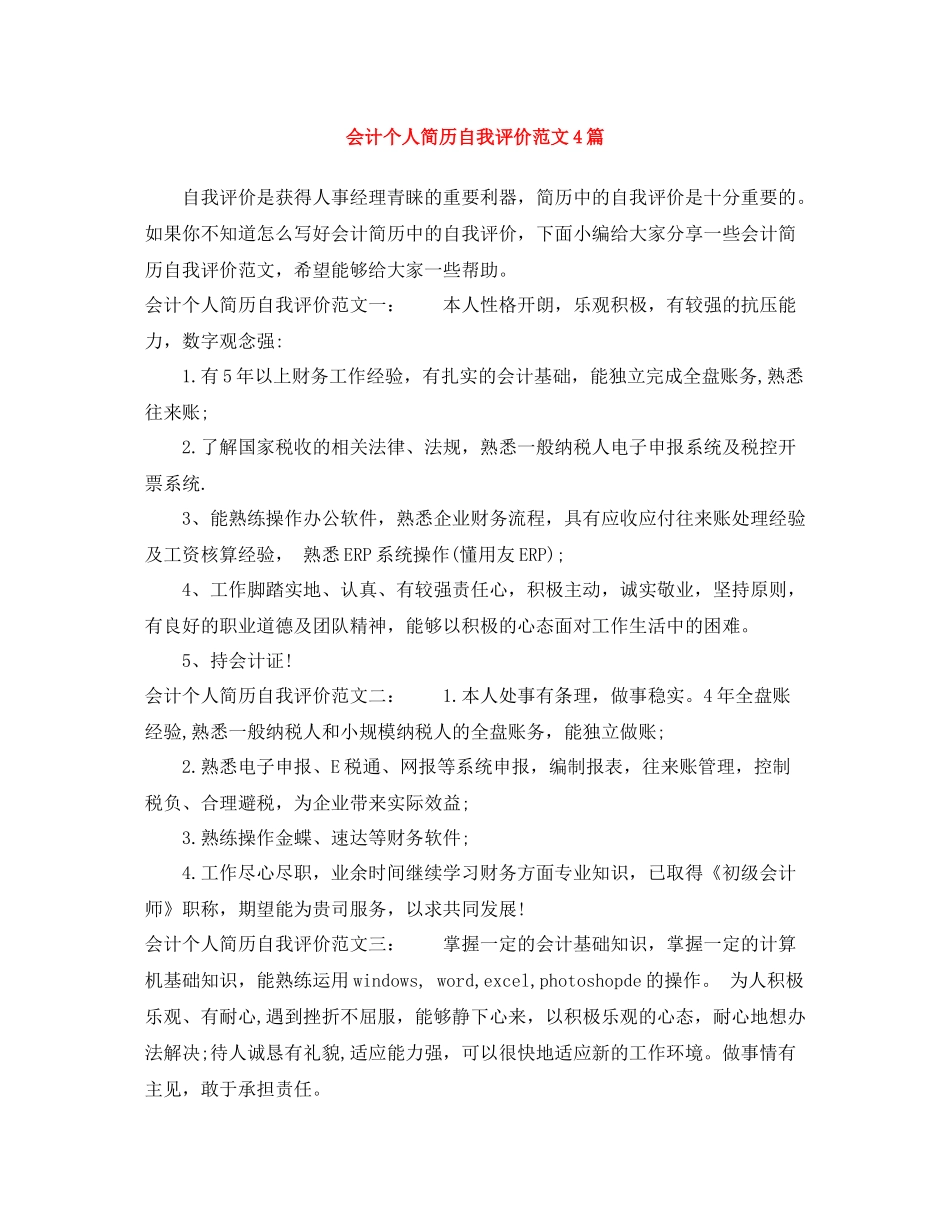 会计个人简历自我评价范文4篇_第1页