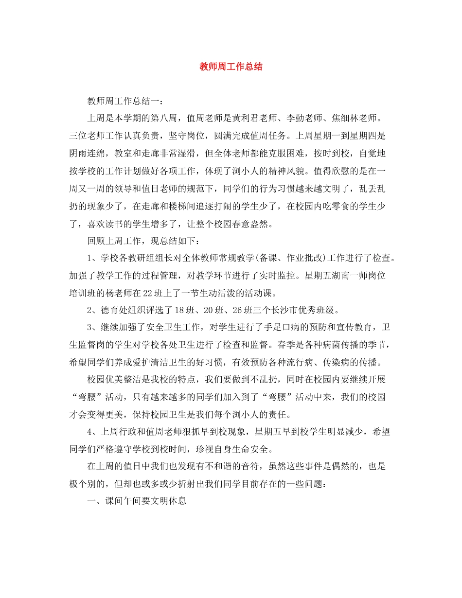 教师周工作总结_第1页