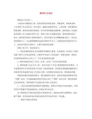 教师周工作总结
