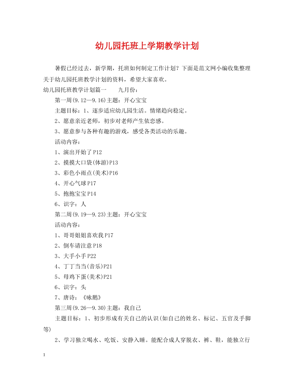 幼儿园托班上学期教学计划2 _第1页