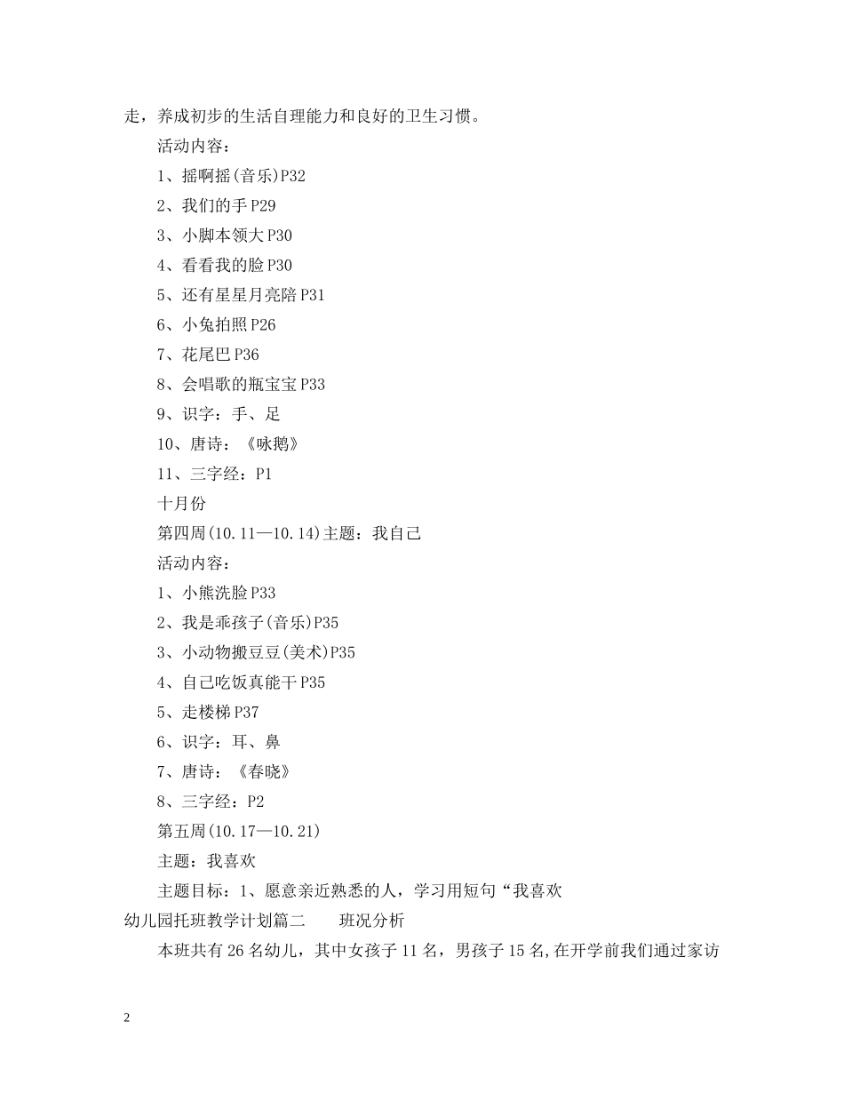 幼儿园托班上学期教学计划2 _第2页