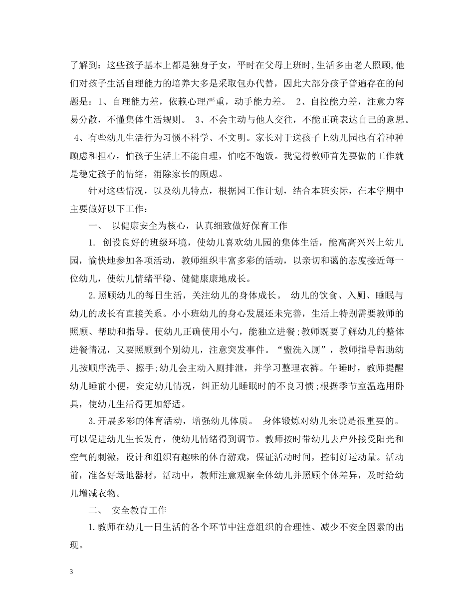幼儿园托班上学期教学计划2 _第3页