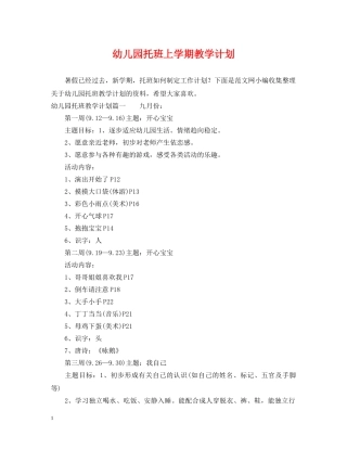 幼儿园托班上学期教学计划2 