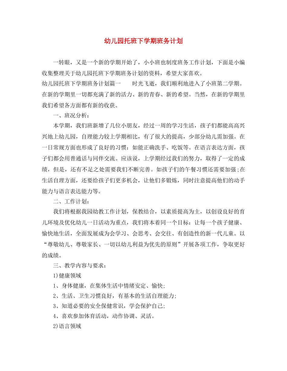 幼儿园托班下学期班务计划 _第1页