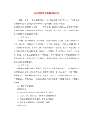 幼儿园托班下学期班务计划 