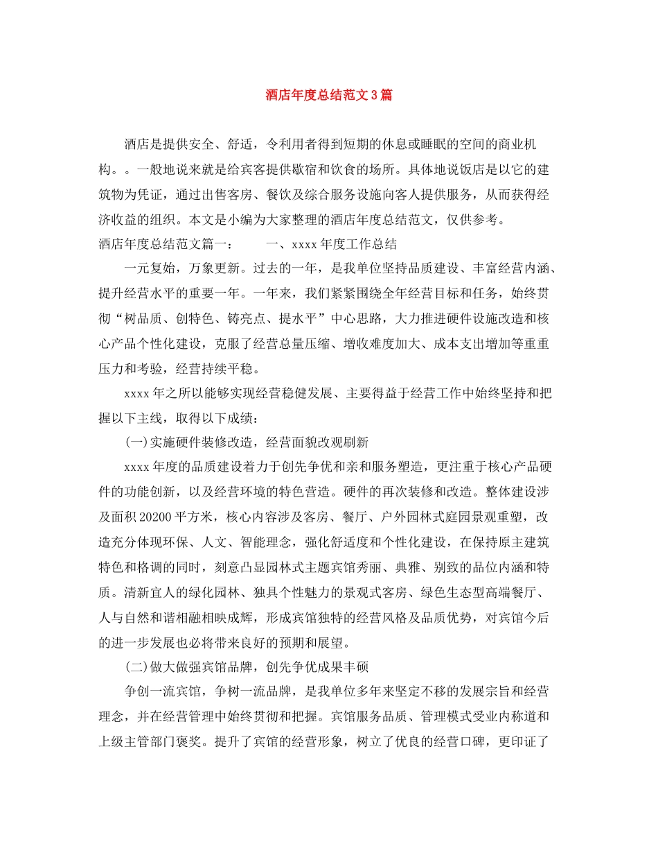 酒店年度总结范文3篇_第1页