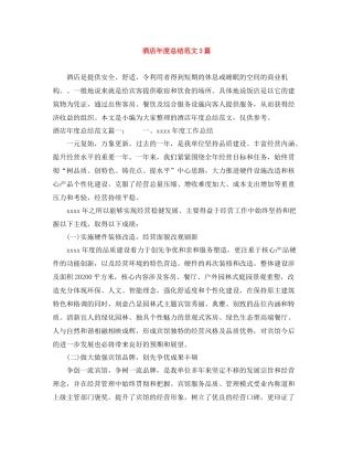 酒店年度总结范文3篇