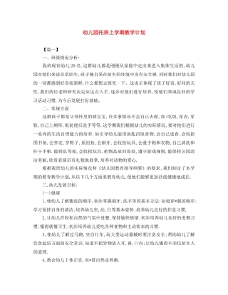幼儿园托班上学期教学计划 