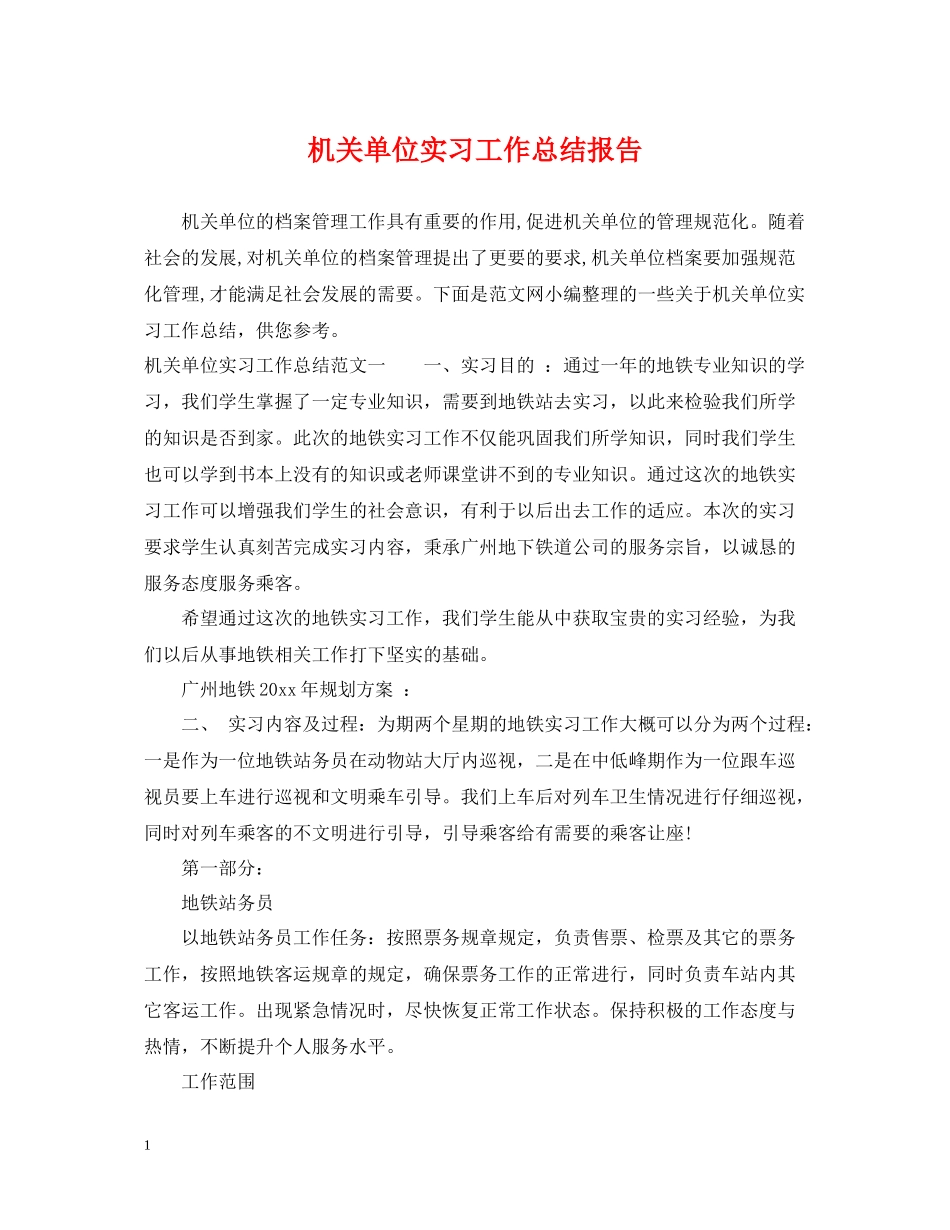机关单位实习工作总结报告_第1页