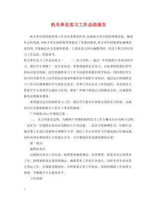 机关单位实习工作总结报告