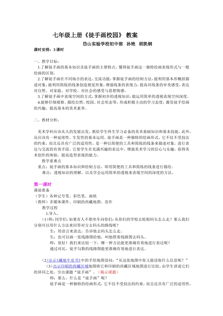 《徒手画校园》教案_第1页