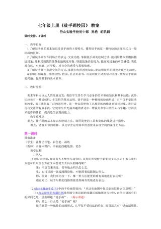《徒手画校园》教案