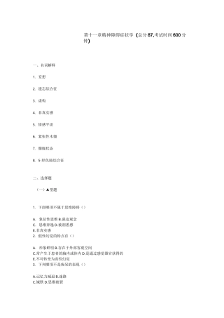 精神科三基考试 第 十一章精神障碍症状学