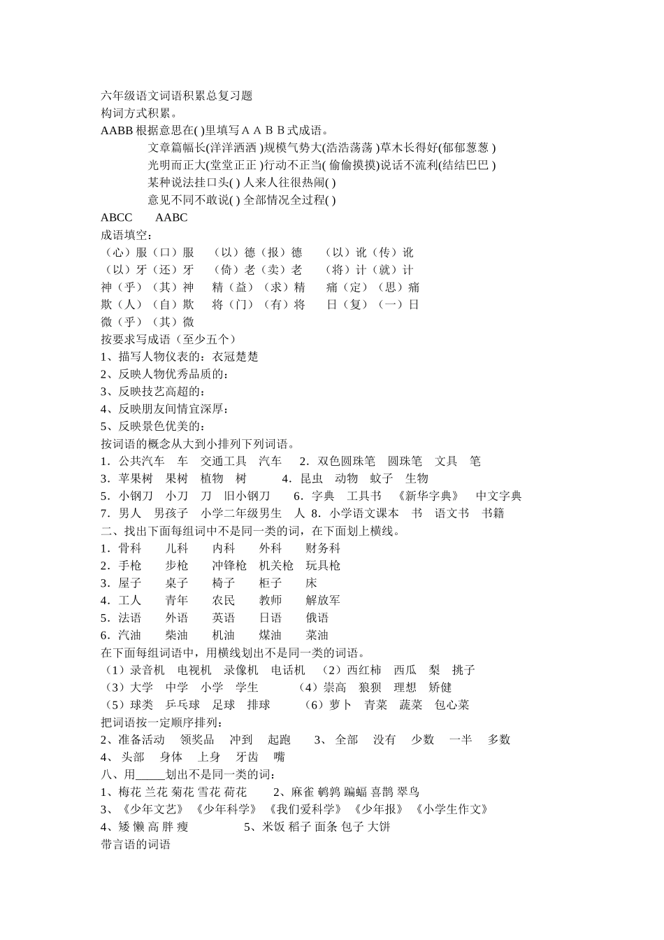 六年级语文词语积累总复习题_第1页
