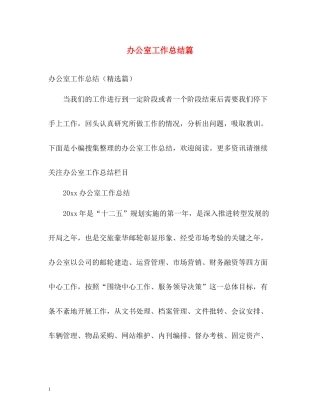 办公室工作总结篇