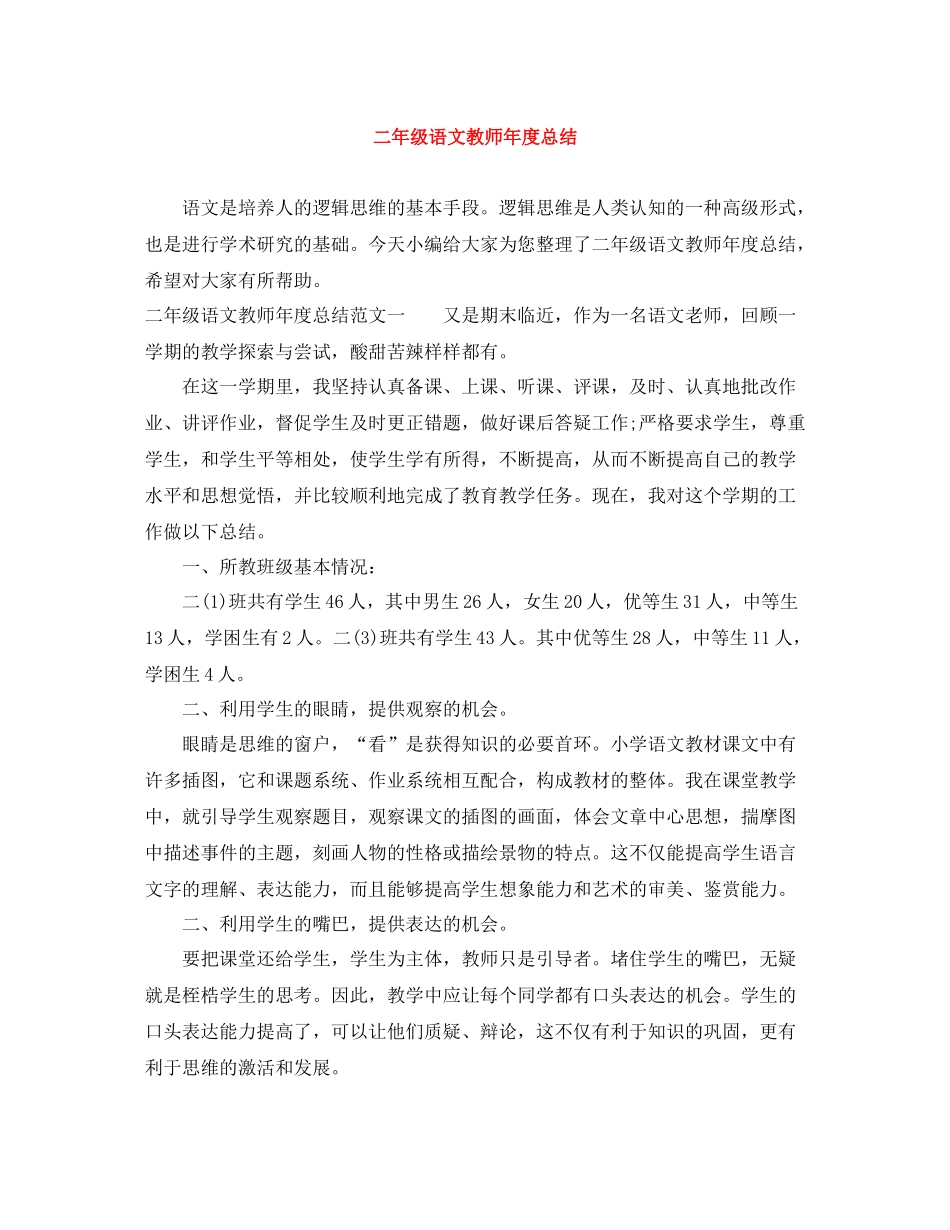 二年级语文教师年度总结_第1页