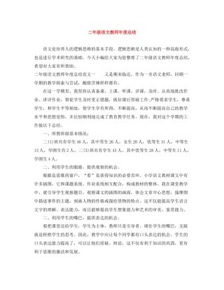 二年级语文教师年度总结