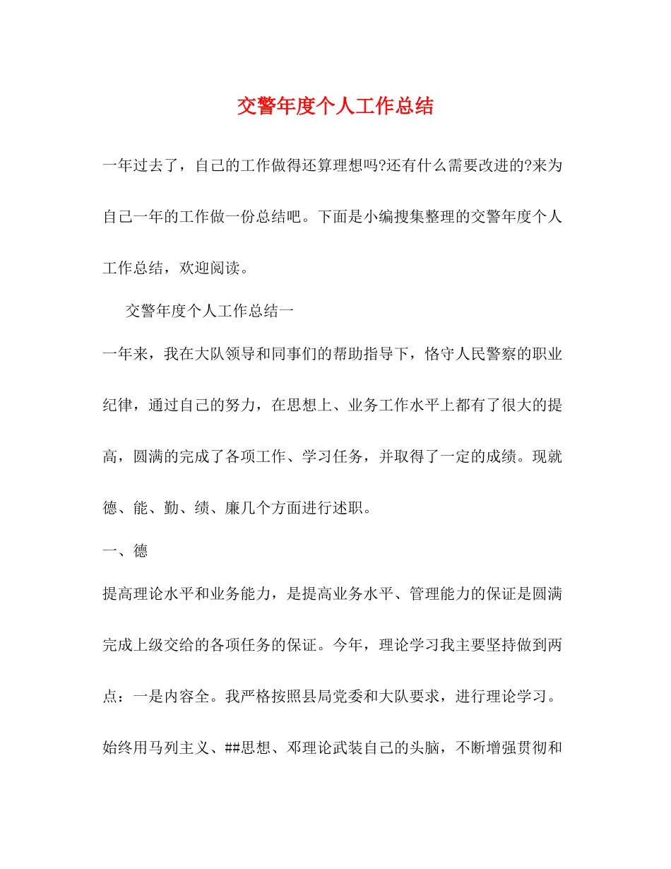 交警年度个人工作总结_第1页