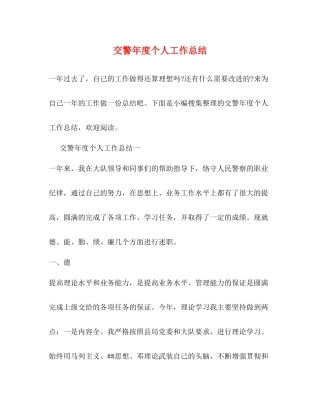 交警年度个人工作总结