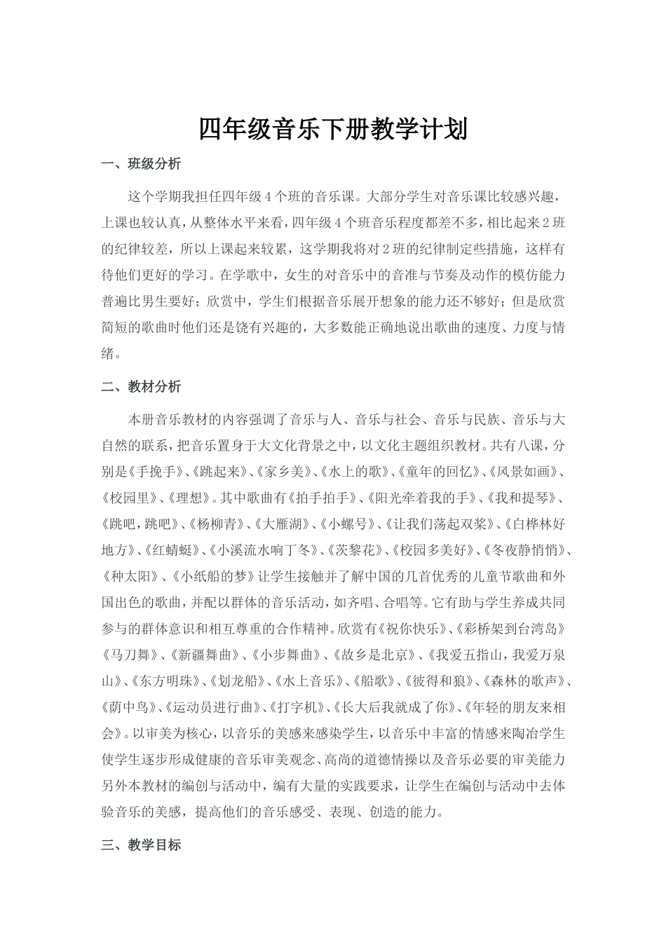 音乐学科四年级下册20136_第1页