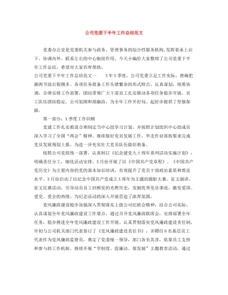 公司党委下半年工作总结范文