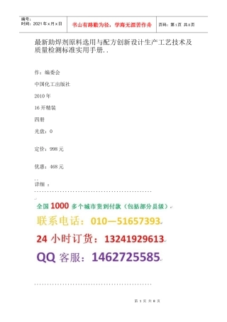剂原料选用与配方创新设计生产工艺技术及质量检测标准实用手册_