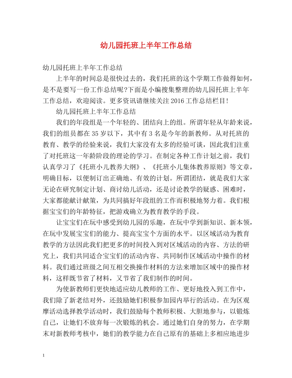 幼儿园托班上半年工作总结 _第1页